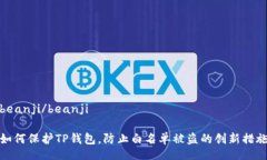 beanji/beanji如何保护TP钱包，防止白名单