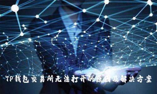 TP钱包交易所无法打开的原因及解决方案