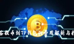 抹茶提币到TP钱包的费用解析与指南