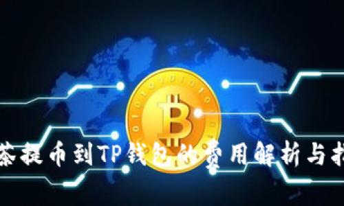 抹茶提币到TP钱包的费用解析与指南