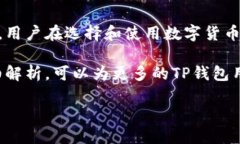 TP钱包（Trust Wallet）是数字货币管理的