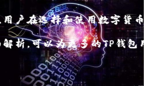 TP钱包（Trust Wallet）是数字货币管理的一款热门钱包，用户可以用来存储、发送和接收各种加密货币，然而，对于新用户来说，往往会遇到一些问题，比如“TP钱包节点没有网络能用吗？”这个问题值得深入探讨。

一、TP钱包节点的基本概念
首先，我们需要了解什么是“节点”。在区块链的世界中，节点是指网络中的参与者，它们负责验证和记录交易。TP钱包作为一款去中心化的钱包，可以选择多个节点来连接区块链网络，从而实现对加密货币的管理。

二、TP钱包的网络连接
TP钱包在工作时，依赖于节点的网络连接。如果节点没有网络，理论上说，你可以仍然使用钱包的一些特点，例如查看你帐户中的余额和账户信息。因为这些信息是本地存储的。

三、离线状态下的功能
在没有网络的情况下，TP钱包还能提供哪些功能呢？用户可以使用钱包的某些离线功能，比如：

ul
    li查看余额：即使没有网络连接，用户依然可以查看到自己的资产余额。/li
    li生成和存储助记词：助记词是恢复钱包的重要钥匙，用户可以离线生成和记录助记词。/li
    li查看交易记录：如果之前的交易信息已经下载到本地，即使没有网络也能够看到相关信息。/li
/ul

四、没有网络时的限制
尽管TP钱包在离线状态下的某些功能可以使用，但大多数功能仍然受到限制。比如：

ul
    li无法进行交易：没有网络连接，用户无法发送或接收任何加密货币。/li
    li无法进行市场查询：无法实时查看市场价格、交易对的变动情况等。/li
    li无法更新版本：TP钱包也会定期推出更新，没有网络就无法下载新版本。/li
/ul

五、解决方案和建议
如果你遇到TP钱包节点没有网络的问题，首先要检查的是你的网络连接。可能是因为Wi-Fi信号不佳或者流量限制等问题。确保你的网络畅通，连接稳定后，再次尝试进行操作。

如果是因为钱包节点本身的问题，可以考虑切换节点。TP钱包通常会提供不同的节点供用户选择。尝试切换到另一个节点，查看能否恢复网络连接。如果问题持续存在，建议查看TP钱包的官方社交媒体或者社区论坛，了解是否有其他用户遇到同样的问题。

六、如何确保TP钱包的安全性
在使用TP钱包过程中，保持网络稳定的同时，用户还应关注钱包的安全性。以下是一些注意事项：

ul
    li定期备份：随时做好备份，将助记词和私钥安全存储，避免资产丢失。/li
    li启用双重认证：如果TP钱包提供双重认证功能，建议启用以增加账户安全性。/li
    li关注网络安全：使用虚拟专用网（VPN）等工具，确保在安全的网络下操作。/li
/ul

七、结论
综上，当TP钱包节点没有网络时，用户可以利用一些离线功能来查看余额、生成助记词以及查看之前的交易记录，但是很大一部分功能会受到限制。因此，保持网络稳定并定期检查钱包的安全性是每位TP钱包用户都应关注的要点。掌握更多使用技巧，能够让用户更好地管理自己的数字资产，从而在这个快速发展的区块链时代中把握机会。

八、未来的展望
随着区块链技术的不断进步和发展，未来的TP钱包可能会针对节点网络的稳定性和功能进行改进，预计可能会有更多的离线功能上线，从而提升用户体验。用户在选择和使用数字货币钱包时，应积极关注行业动态，选择最适合自己的钱包，以及最适合的使用方式。

在此背景下，TP钱包作为一款去中心化加密钱包，其强大的功能和安全性将使其在数字货币管理的道路上，继续发挥不可或缺的作用。希望通过本文的详细解析，可以为更多的TP钱包用户提供一些实用的建议和解决方法，帮助大家在数字货币交易的海洋中安全航行。

TP钱包节点无法连接网络的使用探讨与解决方案