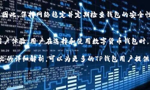 TP钱包（Trust Wallet）是数字货币管理的一款热门钱包，用户可以用来存储、发送和接收各种加密货币，然而，对于新用户来说，往往会遇到一些问题，比如“TP钱包节点没有网络能用吗？”这个问题值得深入探讨。

一、TP钱包节点的基本概念
首先，我们需要了解什么是“节点”。在区块链的世界中，节点是指网络中的参与者，它们负责验证和记录交易。TP钱包作为一款去中心化的钱包，可以选择多个节点来连接区块链网络，从而实现对加密货币的管理。

二、TP钱包的网络连接
TP钱包在工作时，依赖于节点的网络连接。如果节点没有网络，理论上说，你可以仍然使用钱包的一些特点，例如查看你帐户中的余额和账户信息。因为这些信息是本地存储的。

三、离线状态下的功能
在没有网络的情况下，TP钱包还能提供哪些功能呢？用户可以使用钱包的某些离线功能，比如：

ul
    li查看余额：即使没有网络连接，用户依然可以查看到自己的资产余额。/li
    li生成和存储助记词：助记词是恢复钱包的重要钥匙，用户可以离线生成和记录助记词。/li
    li查看交易记录：如果之前的交易信息已经下载到本地，即使没有网络也能够看到相关信息。/li
/ul

四、没有网络时的限制
尽管TP钱包在离线状态下的某些功能可以使用，但大多数功能仍然受到限制。比如：

ul
    li无法进行交易：没有网络连接，用户无法发送或接收任何加密货币。/li
    li无法进行市场查询：无法实时查看市场价格、交易对的变动情况等。/li
    li无法更新版本：TP钱包也会定期推出更新，没有网络就无法下载新版本。/li
/ul

五、解决方案和建议
如果你遇到TP钱包节点没有网络的问题，首先要检查的是你的网络连接。可能是因为Wi-Fi信号不佳或者流量限制等问题。确保你的网络畅通，连接稳定后，再次尝试进行操作。

如果是因为钱包节点本身的问题，可以考虑切换节点。TP钱包通常会提供不同的节点供用户选择。尝试切换到另一个节点，查看能否恢复网络连接。如果问题持续存在，建议查看TP钱包的官方社交媒体或者社区论坛，了解是否有其他用户遇到同样的问题。

六、如何确保TP钱包的安全性
在使用TP钱包过程中，保持网络稳定的同时，用户还应关注钱包的安全性。以下是一些注意事项：

ul
    li定期备份：随时做好备份，将助记词和私钥安全存储，避免资产丢失。/li
    li启用双重认证：如果TP钱包提供双重认证功能，建议启用以增加账户安全性。/li
    li关注网络安全：使用虚拟专用网（VPN）等工具，确保在安全的网络下操作。/li
/ul

七、结论
综上，当TP钱包节点没有网络时，用户可以利用一些离线功能来查看余额、生成助记词以及查看之前的交易记录，但是很大一部分功能会受到限制。因此，保持网络稳定并定期检查钱包的安全性是每位TP钱包用户都应关注的要点。掌握更多使用技巧，能够让用户更好地管理自己的数字资产，从而在这个快速发展的区块链时代中把握机会。

八、未来的展望
随着区块链技术的不断进步和发展，未来的TP钱包可能会针对节点网络的稳定性和功能进行改进，预计可能会有更多的离线功能上线，从而提升用户体验。用户在选择和使用数字货币钱包时，应积极关注行业动态，选择最适合自己的钱包，以及最适合的使用方式。

在此背景下，TP钱包作为一款去中心化加密钱包，其强大的功能和安全性将使其在数字货币管理的道路上，继续发挥不可或缺的作用。希望通过本文的详细解析，可以为更多的TP钱包用户提供一些实用的建议和解决方法，帮助大家在数字货币交易的海洋中安全航行。

TP钱包节点无法连接网络的使用探讨与解决方案