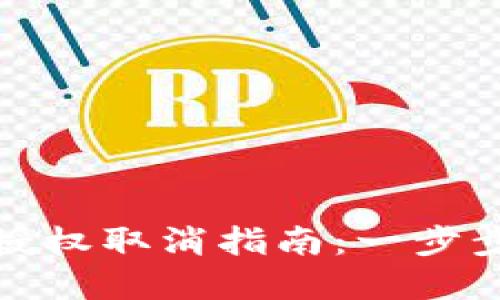 tp钱包第三方授权取消指南:一步步教你轻松操作