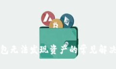 TP钱包无法发现资产的常见解决方案