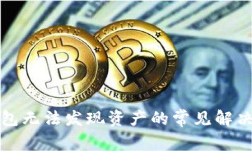 TP钱包无法发现资产的常见解决方案
