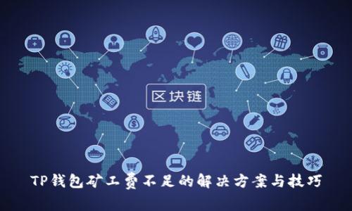 TP钱包矿工费不足的解决方案与技巧