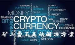 TP钱包矿工费不足的解决方案与技巧