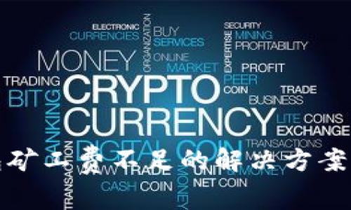 TP钱包矿工费不足的解决方案与技巧