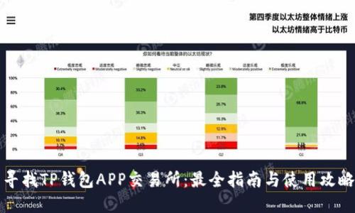 寻找TP钱包APP交易所:最全指南与使用攻略