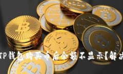 为什么在TP钱包购买币后余额不显示？