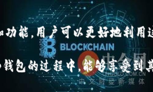 tt p钱包用户名是什么？全面解读与使用技巧/t

t p钱包, 钱包用户名, 数字钱包, 在线支付/guanjianci

一、什么是t p钱包？
在如今这个数字化迅速发展的时代，在线支付已经成为我们生活中不可或缺的一部分。t p钱包作为一款新兴的数字钱包，它为用户提供了方便、安全的在线支付、转账以及购物体验。t p钱包通过简单易用的界面和丰富的功能，让用户在金钱管理方面获得了更多的便捷。

二、t p钱包的关键特色
1. 便捷性：用户通过t p钱包可以直接在应用内完成各种支付，无需进行繁琐的步骤。只需几个点击，用户就能够迅速完成交易。
2. 安全性：在数字货币流通大潮中，安全性尤为重要。t p钱包采用了多重加密技术，确保用户资金和信息的安全。
3. 跨平台支持：不论是在手机上，还是在电脑上，t p钱包都能够顺利运行。这一特色让用户在任何设备上都能轻松管理财务。
4. 实时交易提醒：t p钱包能够即时推送交易提醒，让用户实时掌握账户变化，避免错过重要信息。

三、用户如何创建t p钱包账户？
创建t p钱包账户的过程简单明了，用户只需要按照以下步骤进行操作：
ol
li下载并安装t p钱包应用：可在各大应用商店轻松找到。/li
li打开应用并点击注册按钮。/li
li输入用户信息，包括手机号码、邮箱地址等个人信息。/li
li设置密码，确保密码的复杂性，以增强账户安全。/li
li完成用户身份验证，包括短信验证码或其它形式的验证。/li
li创建成功后，用户会收到一封确认邮件，点击邮件内的链接即可激活账户。/li
/ol

四、t p钱包的用户名是什么？
在创建账户的过程中，用户将被要求设置一个用户名。这个用户名不仅是用户在t p钱包内的身份标识，更是用户进行交易时需要使用的关键要素。通常情况下，用户可以选择与自己相关的名字或昵称，但要注意的是，用户名必须是唯一的，不能与其他用户重复。

五、用户名的设置
设置用户名时，用户可以考虑以下几点：
ul
listrong个性化：/strong选择一个能够代表自己特点的用户名，让它更加有趣且易于记忆。/li
listrong保护隐私：/strong避免使用真实姓名或手机号，以降低被他人识别的风险。/li
listrong简单易记：/strong用户名应简短，便于自己及他人记忆。/li
/ul

六、如何找回用户名？
如果你忘记了t p钱包的用户名，不必担心。通过以下步骤，你可以轻松找回：
ol
li打开t p钱包登录界面，选择“找回用户名”。/li
li输入与账户绑定的邮箱或手机号码。/li
li接收验证信息，按照提示重设你的用户名。/li
/ol

七、最常见的t p钱包问题解答
在使用t p钱包的过程中，用户可能会遇到各种各样的问题。以下是一些常见的问题及解答：
ul
listrong如何修改用户名？/strong一般情况下，用户可以在账户设置内找到修改用户名的选项。请注意，需遵循相关的规定。/li
listrong如何保障账户安全？/strong除了设置强密码外，建议启用二次验证功能，进一步加强账户安全性。/li
listrong忘记密码怎么办？/strong用户可以通过手机或邮箱进行密码重置，请务必使用与账户绑定的信息。/li
listrong如何查看交易记录？/strongt p钱包提供了详尽的交易记录查询功能，用户可以在账户首页轻松找到相关信息。/li
/ul

八、t p钱包的未来
随着科技的不断发展，数字钱包的未来前景广阔。t p钱包作为其中的一部分，也将不断创新，满足用户日益增长的需求。未来，或许我们能看到更多与人工智能、区块链等技术结合的功能，让数字钱包在交易的便捷性与安全性上得到进一步提升。

九、总结
t p钱包以其独特的用户名管理方式以及安全便捷的支付体验，成为了越来越多用户的选择。通过理解钱包的基本概念和功能，用户可以更好地利用这一工具，使自己的财务管理变得更加简单高效。希望通过本篇文章的介绍，能为你提供实用的信息与指导。

无论你是数字钱包的“新手”还是“老玩家”，了解t p钱包，无疑是掌握数字经济这一潮流的重要一步。希望大家在使用t p钱包的过程中，能够享受到其带来的便捷与快乐！