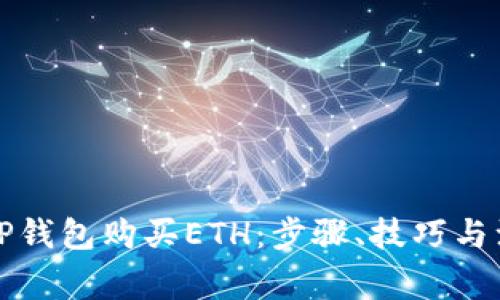 如何在TP钱包购买ETH:步骤、技巧与注意事项