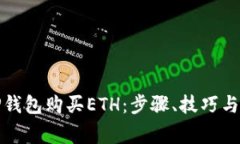 如何在TP钱包购买ETH：步骤、技巧与注