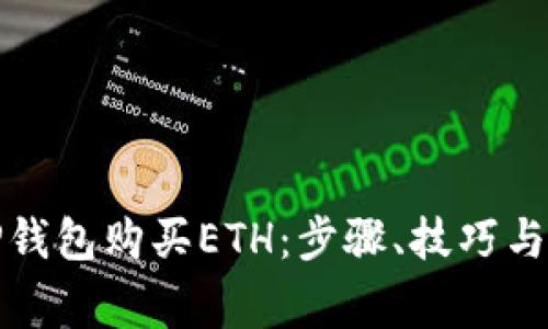 如何在TP钱包购买ETH:步骤、技巧与注意事项