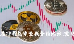 如何在TP钱包中查找合约地址：完整指