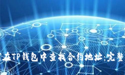 如何在TP钱包中查找合约地址:完整指南