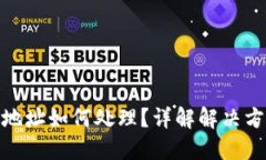 TP钱包提币错地址如何处理？详解解决
