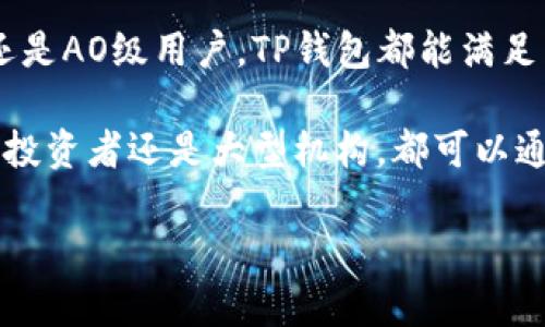 在区块链和数字货币的领域中，TP钱包和AO级的概念是重要的术语。为了更好地理解这个问题，接下来我将为您详细介绍TP钱包以及什么是AO级，并探讨它们在数字货币交易和存储中的作用。

什么是TP钱包？
TP钱包，通常称为“Token Pocket”，是一种多链兼容的数字货币钱包。它支持包括以太坊、比特币和其他主流数字货币在内的多种加密资产。TP钱包不仅为用户提供了安全存储数字货币的功能，还提供了方便的交易体验，例如DApp（去中心化应用程序）的访问、Token交换等。

在TP钱包中，用户可以轻松地管理自己的数字资产，进行跨链交易、参加各种区块链项目的ICO和DeFi（去中心化金融）活动。其用户界面友好，适合投资新手和专业用户使用。此外，TP钱包还注重用户隐私和安全，通过加密技术保护用户的私钥，确保数字资产的安全。

什么是AO级？
AO级是指在TP钱包中，用户的权限等级。AO代表“Account Owner”，即账户所有者。AO级用户拥有更高的权限，可以进行更多的操作，如设置钱包多重签名、管理额度等。这个级别的用户通常是对数字货币有一定了解，并且愿意承担更高风险的投资者。

AO级的核心特性在于安全性和灵活性。用户能够通过AO级权限，灵活地管理交易，从而在参与市场活动时，实现更高的收益。同时，AO级用户通常可以接触到一些专属的项目和功能，这些都是普通用户所无法享受的。

TP钱包的独特卖点
TP钱包与其他数字货币钱包相比，有着许多独特的卖点。首先是其多链支持的特性，这使得用户能够在一个钱包中管理不同类型的数字资产，极大地方便了资产管理。其次，TP钱包操作简便，连接各种去中心化应用（DApp），为用户提供了一个直观又便利的使用体验。

此外，TP钱包在安全性方面也做得相当出色。它的私钥不储存在云端，而是由用户本地保存，避免了第三方侵犯用户隐私的可能性。这一点在当下数字货币频繁遭受黑客攻击的环境中尤为重要。

选择TP钱包的理由
选择TP钱包的理由有很多。首先，使用TP钱包可以享受优质的用户体验，无论是新手还是资深玩家，都能快速上手并感受到其便捷性。通过TP钱包，用户可以轻松参与到全球各大区块链项目中，无需繁琐的地址转账步骤。

其次，在数字货币投资过程中，安全性始终是用户最关注的因素。TP钱包通过多重加密技术确保用户资产的安全，让用户能够安心进行交易。此外，TP钱包还提供了多种安全机制，如生物识别技术、PIN码安全管理等，进一步保障用户的资产安全。

AO级用户的优势和风险
成为AO级用户的优势显而易见，除了能享有更高的权限外，AO级用户还能够参与到一些特殊的资产管理和投资机会中。此外，AO级用户也能拥有定制化的交易流程，更快地响应市场变化。这种灵活性对于那些活跃的投资者尤为重要。

然而，成为AO级用户也意味着需承担更多的责任和风险。AO级用户需要具备更高的市场洞察能力，及时应对市场变化。同时，由于权限增大，管理不当可能导致资产损失。因此，AO级用户在享受权益的同时，也应时刻保持警惕。

总结
TP钱包作为一款多功能数字货币钱包，不仅简化了用户的数字资产管理流程，还为用户提供了方便、安全的交易环境。无论是普通用户还是AO级用户，TP钱包都能满足不同层次用户的需求，为用户提供更优质的服务。选择TP钱包，不仅是选择了一款钱包，更是选择了一种安全、便利的数字资产管理方式。

对于有志于深耕数字货币市场的用户而言，了解TP钱包和AO级的特性，能够帮助他们更好地管理资产，提高交易效率。今后，不论是个人投资者还是大型机构，都可以通过TP钱包这一平台，便捷且安全地参与到区块链的浪潮中去。 

这样不仅有助于理解TP钱包及AO级用户的含义，同时也强调了这些概念在数字货币领域的重要性。希望这篇文章能对你有所帮助。