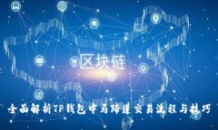 全面解析TP钱包中马蹄莲交易流程与技
