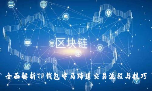全面解析TP钱包中马蹄莲交易流程与技巧