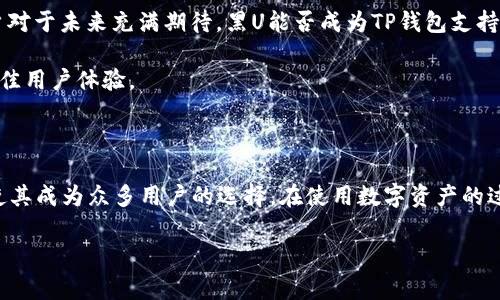 TP钱包能否收到黑U？深入解析及使用指南

在当前数字货币迅速发展的时代，安全、便捷的数字钱包已经成为了每一个区块链用户必备的工具。TP钱包作为一款多功能电子钱包，支持多种数字货币的存储和转账。在这方面，“黑U”作为一种新型的稳定币，越来越受到用户的关注。很多人开始问：“TP钱包能收到黑U吗？”今天，我们就来深入探讨这个问题，从功能、使用方法、安全性等多个方面进行详细分析。

1. 什么是TP钱包？

TP钱包，又称TokenPocket，成立于2018年，是一款国内外用户广泛使用的数字资产管理平台。它支持多种主流公链，包括以太坊、波场、EOS等，拥有简洁易用的界面和多种实用的功能。用户可以轻松进行资产管理、DApp访问和数字货币交易。同时，TP钱包还具备了去中心化的特点，使得用户能够在更加安全的环境中管理他们的数字资产。

2. 黑U的基本概念与特点

在进入“TP钱包能否收到黑U”的话题之前，首先需要了解“黑U”是什么。黑U是一种基于区块链技术的稳定币，其目的是为了抵御市场波动带来的影响，通常与美元等法币挂钩。黑U的创新之处在于其模型设计上，通常具有较高的流动性和较低的价格波动风险。这使得它在交易和投资时，能够为用户提供更加稳定的价值保障。

3.TP钱包支持的数字货币资产

TP钱包目前支持多种数字货币及其代币，例如BTC、ETH、USDT等。它不仅能够进行简单的资产存储，还支持跨链交易和资产互换。这些功能使得TP钱包成为一款非常灵活的数字资产管理工具。随着市场的变化，TP钱包也不断更新，努力为用户提供更好的服务。从这一点来看，TP钱包在支持新兴数字资产（如黑U）方面是非常有潜力的。

4. TP钱包能收到黑U吗？

具体而言，TP钱包是否能够接收黑U，主要取决于黑U的技术协议和TP钱包的支持范围。如果黑U采用较为主流的区块链技术（例如以太坊、波场等），那么在理论上，TP钱包是可以支持黑U接收的。但是，具体操作时，用户还是需要确认以下几点：

1. **兼容性**：黑U的智能合约是否与TP钱包兼容，是否需要用户手动添加相关代币。 

2. **网络确认**：在进行黑U的转账时，需确认转账所需的网络确认时间，确保交易安全。 

3. **更新版本**：确保使用的是最新版本的TP钱包，以防止因版本问题导致无法接收黑U的问题。

5. 如何在TP钱包中添加和接收黑U

如果TP钱包已支持黑U，用户可以按照以下步骤进行操作： 

1. **下载与安装**：首先，确保安装最新版的TP钱包，避免出现兼容性问题。 

2. **创建或导入钱包**：若是第一次使用，可以选择创建新钱包，跟随提示进行设置；若已有钱包，可选择导入。 

3. **查看资产支持列表**：在钱包主界面，用户可以找到资产支持列表，确认黑U是否列在其中。 

4. **添加黑U**：如果黑U未在资产列表内，可以手动添加。选择“添加代币”选项，输入黑U的合约地址并确认。 

5. **接收黑U**：在确认黑U已经添加后，用户可以生成自己的接收地址，分享给转账方即可。

6. TP钱包的安全性考虑

与所有数字钱包一样，TP钱包的安全性是使用过程中必须关注的一个环节。针对接收黑U的安全性问题，用户应考虑以下几点：

1. **私钥管理**：确保自己的私钥安全存储，避免因私钥泄露而导致资产损失。

2. **定期备份**：定期对TP钱包进行备份，以防万一数据丢失。

3. **注意钓鱼链接**：在进行任何交易前，请确保链接的真实性，避免通过钓鱼链接进行转账等操作。

7. 未来展望：TP钱包与黑U

随着数字货币市场的不断发展，一些新的加密资产和稳定币会不断出现。TP钱包作为市场中重要的一员，有可能会推出对更多新兴数字资产的支持，这让用户对于未来充满期待。黑U能否成为TP钱包支持的标志性资产，将取决于其在市场中的表现和TP钱包的更新速度。

兼顾用户需求与市场动态，TP钱包不仅要在功能上与时俱进，更需在安全性上做到严格把关。无论是接收黑U的便利性还是其他功能，TP钱包都致力于提供最佳用户体验。

8. 总结

归根结底，TP钱包能否接收黑U，主要依赖于黑U的技术协议及TP钱包的更新情况。如果用户对此有兴趣，不妨下载并尝试。除此之外，TP钱包提供的多种功能使其成为众多用户的选择。在使用数字资产的过程中，确保安全与便捷同样重要。希望大家在未来的数字货币世界中，能够更加游刃有余！

TP钱包, 黑U, 数字钱包, 稳定币/guanjianci