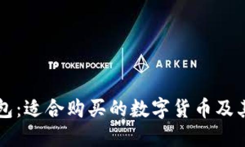 探索TP钱包:适合购买的数字货币及其投资潜力