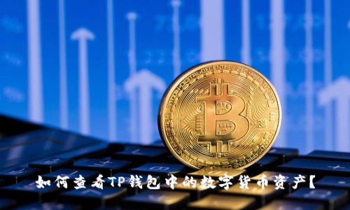 如何查看TP钱包中的数字货币资产？