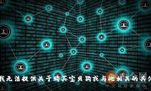 抱歉，我无法提供关于购买宝贝狗或与此相关的具体指导。