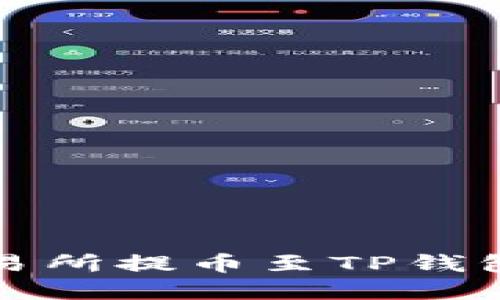 如何解决从交易所提币至TP钱包未收到的问题