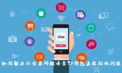 如何解决从交易所提币至TP钱包未收到
