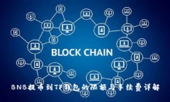 BNB提币到TP钱包的限额与手续费详解