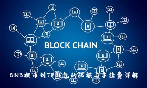 BNB提币到TP钱包的限额与手续费详解