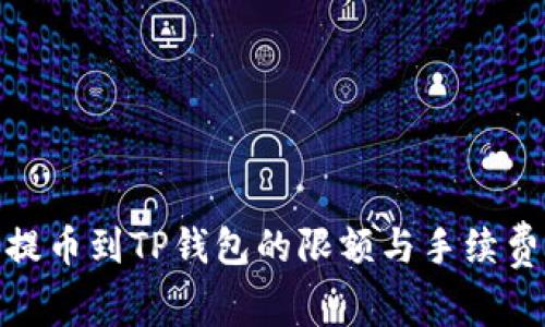 BNB提币到TP钱包的限额与手续费详解