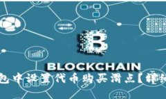 如何在TP钱包中设置代币购买滑点？详