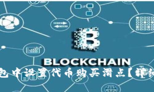 如何在TP钱包中设置代币购买滑点?详细指南与技巧