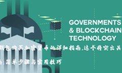 在这里，我为你提供一个关于TP钱包购
