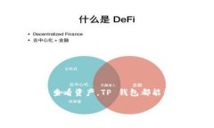 在 TP 钱包中查看和管理 ERC20 代币的方