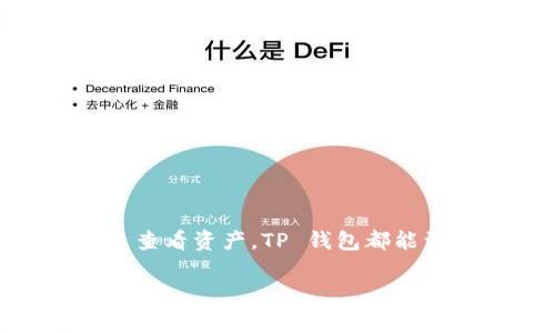 在 TP 钱包中查看和管理 ERC20 代币的方式相对简单，但具体步骤可能因钱包版本或界面更新而有所不同。以下是一些基础的信息，帮助您更好地理解和使用 TP 钱包中的 ERC20 代币：

什么是 ERC20 代币？
ERC20 是以太坊区块链上的一种代币标准，这一标准定义了一组通用规则，确保代币之间的互操作性。通过 ERC20 标准，开发者能够在以太坊网络上创建自己的代币，并与各种钱包和去中心化应用（DApps）进行顺利交互。因此，ERC20 代币目前在数字货币领域非常流行，许多项目都采用这一标准。

TP 钱包简介
TP 钱包是一款支持多种加密货币和代币的数字钱包，尤其是以太坊及其派生代币的支持，使其成为管理 ERC20 代币的理想选择。TP 钱包的界面友好，功能强大，允许用户方便地接收、发送和存储多种类型的代币。

如何在 TP 钱包查看 ERC20 代币
在 TP 钱包中查看和管理 ERC20 代币，您可以按照以下步骤操作：
ol
    li
        strong下载安装 TP 钱包：/strong
        首先，确保您已经在手机上安装了 TP 钱包。可以通过官方应用商店下载，确保下载的是正版应用，以保障您的资产安全。
    /li
    li
        strong创建或导入钱包：/strong
        如果您是新用户，按照指引创建一个新钱包；如果您已有钱包，选择导入功能，输入助记词或私钥。
    /li
    li
        strong添加 ERC20 代币：/strong
        在钱包主页，您可以看到“资产”选项，点击进入。随后，您会看到一个“添加代币”或“显示代币”的选项。点击它，您可以从列表中选择您想要添加的 ERC20 代币，或者输入代币合约地址进行添加。
    /li
    li
        strong查看代币余额：/strong
        添加完代币后，返回资产主页，您就可以看到您的 ERC20 代币余额以及相关信息。通常，代币的图标和名称都会显示在页面上，您可以清晰地查看每种代币的数量。
    /li
    li
        strong管理 ERC20 代币：/strong
        TP 钱包不仅允许您查看代币余额，还支持发送和接收 ERC20 代币。选择某个代币后，您可以点击“发送”按钮，输入接收方地址和金额，完成代币转账。
    /li
/ol

常见问题解答
在使用 TP 钱包处理 ERC20 代币时，用户可能遇到一些常见问题。以下是一些解决方案：

h41. 为什么找不到某个 ERC20 代币？/h4
如果您在 TP 钱包中找不到某个 ERC20 代币，可能是因为该代币尚未被支持。请确保下载了最新版本的钱包，或者直接输入该代币的合约地址进行添加。

h42. 如何处理 ERC20 代币转账失败的情况？/h4
转账失败通常是由于以下原因造成的：网络拥堵、Gas 费用设置过低、接收地址错误等。您可以尝试增加 Gas 费用重新发起交易，或者确认接收地址的正确性。

h43. TP 钱包支持哪些 ERC20 代币？/h4
TP 钱包支持众多 ERC20 代币，包括但不限于 USDT、LINK、BAT 等。用户可以在添加代币时查看支持列表，或者直接输入代币的合约地址。

安全性和防护措施
在管理 ERC20 代币时，安全性是一个不可忽视的重要方面。以下是一些建议，以帮助您保护钱包和数字资产：
ul
    li
        strong保护私钥和助记词：/strong
        绝不要与他人分享您的私钥或助记词，这是访问您钱包的唯一途径。一旦泄露，您的资产可能会面临被盗的风险。
    /li
    li
        strong定期备份钱包：/strong
        在创建钱包后，务必进行备份。您可以选择将助记词和私钥保存在安全的地方，以防设备丢失或损坏。
    /li
    li
        strong保持软件更新：/strong
        定期检查应用更新，确保您使用的是最新版本的 TP 钱包，以获取最新的安全补丁和功能改进。
    /li
    li
        strong使用强密码：/strong
        设置复杂且独特的密码，以增加钱包安全性。避免使用容易被猜到的密码，增加安全层级。
    /li
/ul

总结
TP 钱包作为一款多功能的数字钱包，为用户提供了便捷的 ERC20 代币管理功能。通过简单的步骤，您可以轻松查看和管理自身持有的各种代币。无论是在进行投资、转账，还是查看资产，TP 钱包都能满足用户的需求。持续关注钱包的安全性和更新，可以帮助您更好地保护和利用您的数字资产。希望您在使用 TP 钱包管理 ERC20 代币的过程中，能够获得顺利和愉快的体验。

TP钱包, ERC20代币, 数字资产管理, 以太坊钱包/guanjianci