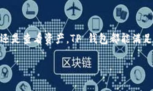 在 TP 钱包中查看和管理 ERC20 代币的方式相对简单，但具体步骤可能因钱包版本或界面更新而有所不同。以下是一些基础的信息，帮助您更好地理解和使用 TP 钱包中的 ERC20 代币：

什么是 ERC20 代币？
ERC20 是以太坊区块链上的一种代币标准，这一标准定义了一组通用规则，确保代币之间的互操作性。通过 ERC20 标准，开发者能够在以太坊网络上创建自己的代币，并与各种钱包和去中心化应用（DApps）进行顺利交互。因此，ERC20 代币目前在数字货币领域非常流行，许多项目都采用这一标准。

TP 钱包简介
TP 钱包是一款支持多种加密货币和代币的数字钱包，尤其是以太坊及其派生代币的支持，使其成为管理 ERC20 代币的理想选择。TP 钱包的界面友好，功能强大，允许用户方便地接收、发送和存储多种类型的代币。

如何在 TP 钱包查看 ERC20 代币
在 TP 钱包中查看和管理 ERC20 代币，您可以按照以下步骤操作：
ol
    li
        strong下载安装 TP 钱包：/strong
        首先，确保您已经在手机上安装了 TP 钱包。可以通过官方应用商店下载，确保下载的是正版应用，以保障您的资产安全。
    /li
    li
        strong创建或导入钱包：/strong
        如果您是新用户，按照指引创建一个新钱包；如果您已有钱包，选择导入功能，输入助记词或私钥。
    /li
    li
        strong添加 ERC20 代币：/strong
        在钱包主页，您可以看到“资产”选项，点击进入。随后，您会看到一个“添加代币”或“显示代币”的选项。点击它，您可以从列表中选择您想要添加的 ERC20 代币，或者输入代币合约地址进行添加。
    /li
    li
        strong查看代币余额：/strong
        添加完代币后，返回资产主页，您就可以看到您的 ERC20 代币余额以及相关信息。通常，代币的图标和名称都会显示在页面上，您可以清晰地查看每种代币的数量。
    /li
    li
        strong管理 ERC20 代币：/strong
        TP 钱包不仅允许您查看代币余额，还支持发送和接收 ERC20 代币。选择某个代币后，您可以点击“发送”按钮，输入接收方地址和金额，完成代币转账。
    /li
/ol

常见问题解答
在使用 TP 钱包处理 ERC20 代币时，用户可能遇到一些常见问题。以下是一些解决方案：

h41. 为什么找不到某个 ERC20 代币？/h4
如果您在 TP 钱包中找不到某个 ERC20 代币，可能是因为该代币尚未被支持。请确保下载了最新版本的钱包，或者直接输入该代币的合约地址进行添加。

h42. 如何处理 ERC20 代币转账失败的情况？/h4
转账失败通常是由于以下原因造成的：网络拥堵、Gas 费用设置过低、接收地址错误等。您可以尝试增加 Gas 费用重新发起交易，或者确认接收地址的正确性。

h43. TP 钱包支持哪些 ERC20 代币？/h4
TP 钱包支持众多 ERC20 代币，包括但不限于 USDT、LINK、BAT 等。用户可以在添加代币时查看支持列表，或者直接输入代币的合约地址。

安全性和防护措施
在管理 ERC20 代币时，安全性是一个不可忽视的重要方面。以下是一些建议，以帮助您保护钱包和数字资产：
ul
    li
        strong保护私钥和助记词：/strong
        绝不要与他人分享您的私钥或助记词，这是访问您钱包的唯一途径。一旦泄露，您的资产可能会面临被盗的风险。
    /li
    li
        strong定期备份钱包：/strong
        在创建钱包后，务必进行备份。您可以选择将助记词和私钥保存在安全的地方，以防设备丢失或损坏。
    /li
    li
        strong保持软件更新：/strong
        定期检查应用更新，确保您使用的是最新版本的 TP 钱包，以获取最新的安全补丁和功能改进。
    /li
    li
        strong使用强密码：/strong
        设置复杂且独特的密码，以增加钱包安全性。避免使用容易被猜到的密码，增加安全层级。
    /li
/ul

总结
TP 钱包作为一款多功能的数字钱包，为用户提供了便捷的 ERC20 代币管理功能。通过简单的步骤，您可以轻松查看和管理自身持有的各种代币。无论是在进行投资、转账，还是查看资产，TP 钱包都能满足用户的需求。持续关注钱包的安全性和更新，可以帮助您更好地保护和利用您的数字资产。希望您在使用 TP 钱包管理 ERC20 代币的过程中，能够获得顺利和愉快的体验。

TP钱包, ERC20代币, 数字资产管理, 以太坊钱包/guanjianci