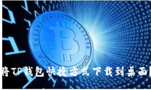 metadata
华为手机如何将TP钱包快捷方式下载到桌面？详细步骤指南