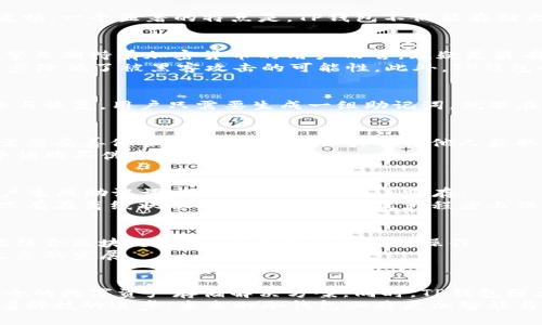   TP钱包创建的冷钱包安全性解析：深度了解数字资产保护新趋势 / 

 guanjianci TP钱包,冷钱包,数字资产安全,加密货币存储 /guanjianci 

冷钱包的基本概念
随着数字货币的迅猛发展，越来越多的人开始关注如何安全地存储自己的资产。其中，冷钱包作为一种被广泛接受的存储方式，备受青睐。但究竟什么是冷钱包呢？冷钱包是指一种不与互联网连接的存储设备，它能够保护用户的私钥，降低被黑客攻击的风险。相对比热钱包（即在线钱包），冷钱包在安全性上具有显著优势。

 TP钱包的背景和特点
TP钱包是一个非常受欢迎的多链数字资产钱包，它拥有简单易用的界面和丰富的功能，使得用户在管理不同种类的加密货币时，体验变得更加流畅。一个显著的特点是，TP钱包不仅能存储大量的数字资产，还提供了冷钱包的选项，让用户可以将资产更安全地保管起来。

安全性分析：冷钱包的优势
首先，冷钱包最大的优势在于它不与互联网连接。这意味着即使是在网络环境极其不安全的情况下，黑客也无法远程访问用户的资产。这对于希望长期持有加密货币的用户而言，无疑是最有吸引力的特性之一。
其次，冷钱包通常由硬件设备构成，例如USB设备或者纸质钱包。这些设备可以在必要时连接到计算机上进行交易，但平时则处于离线状态，进一步降低了被黑客攻击的可能性。此外，TP钱包所提供的冷钱包也采用了多重签名技术以及强大的加密算法，从多个方面确保了用户的安全。

TP钱包冷钱包的创新优势
TP钱包在冷钱包的设计上做出了一些创新，增强了用户体验。例如，它不仅支持多种数字资产，还能通过简单的操作，让用户方便地进行资产备份与恢复。用户只需要生成一组助记词，就能在任何支持TP钱包的设备上快速恢复自己的资产。这种设计不仅方便，还在一定程度上增加了安全性，因为备份过程本身也不需要连接到互联网。

使用冷钱包需注意的事项
尽管冷钱包提供了高安全性，但用户在使用时仍需要谨慎。首先，私钥和助记词是资产的唯一凭证，丢失它们意味着资产的彻底损失。因此，用户需要妥善保管这些信息，确保其不被他人获取。
其次，用户在选择硬件冷钱包时，应该选择市场上知名且信誉良好的品牌。TP钱包作为一个可靠的平台，提供了优质的冷钱包服务，但用户仍需警惕购买伪造或不安全的设备。

如何创建和使用TP钱包冷钱包
创建TP钱包的冷钱包其实相当简单。首先，用户需下载并安装TP钱包的客户端，然后按照界面提示，选择创建冷钱包选项。接下来，系统会引导用户生成助记词，用户务必将其妥善保存。
创建完成后，用户便可以将其数字资产转移到这个冷钱包中。交易完成后，确保将冷钱包设备断开连接，保持其离线状态。这一点非常重要，因为只有在离线状态下，冷钱包才能最大程度上保障用户的资金安全。

冷钱包的未来趋势
随着加密货币市场的不断发展，冷钱包的技术和使用方法也在持续演进。未来，我们可能会看到更加智能化的冷钱包，其不仅具备存储功能，还能结合区块链技术，进行智能合约等操作。
此外，随着用户对数字资产安全态度的转变，冷钱包的普及率也将不断提高。在这样的趋势下，TP钱包的冷钱包将有望吸引更多用户，推动整个生态的发展。

总结：TP钱包冷钱包的安全性
总的来说，TP钱包创建的冷钱包在安全性上可以说是非常可靠的。它利用冷钱包的离线特性，结合多重签名及强加密算法，为用户提供了一个安全的数字资产存储解决方案。同时，TP钱包强大的用户体验设计，让时时刻刻关注资产安全的用户能够轻松管理自己的数字财富。
当然，对于每一位数字资产的投资者来说，选择合适的存储工具和方式，了解相关的风险，并采取有效的安全措施，才是确保资产安全的关键。随着科技的进步，未来的冷钱包必将更加智能与安全，帮助用户在波动莫测的加密市场中，保护好自己的资产。