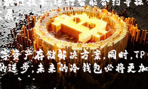   TP钱包创建的冷钱包安全性解析：深度了解数字资产保护新趋势 / 

 guanjianci TP钱包,冷钱包,数字资产安全,加密货币存储 /guanjianci 

冷钱包的基本概念
随着数字货币的迅猛发展，越来越多的人开始关注如何安全地存储自己的资产。其中，冷钱包作为一种被广泛接受的存储方式，备受青睐。但究竟什么是冷钱包呢？冷钱包是指一种不与互联网连接的存储设备，它能够保护用户的私钥，降低被黑客攻击的风险。相对比热钱包（即在线钱包），冷钱包在安全性上具有显著优势。

 TP钱包的背景和特点
TP钱包是一个非常受欢迎的多链数字资产钱包，它拥有简单易用的界面和丰富的功能，使得用户在管理不同种类的加密货币时，体验变得更加流畅。一个显著的特点是，TP钱包不仅能存储大量的数字资产，还提供了冷钱包的选项，让用户可以将资产更安全地保管起来。

安全性分析：冷钱包的优势
首先，冷钱包最大的优势在于它不与互联网连接。这意味着即使是在网络环境极其不安全的情况下，黑客也无法远程访问用户的资产。这对于希望长期持有加密货币的用户而言，无疑是最有吸引力的特性之一。
其次，冷钱包通常由硬件设备构成，例如USB设备或者纸质钱包。这些设备可以在必要时连接到计算机上进行交易，但平时则处于离线状态，进一步降低了被黑客攻击的可能性。此外，TP钱包所提供的冷钱包也采用了多重签名技术以及强大的加密算法，从多个方面确保了用户的安全。

TP钱包冷钱包的创新优势
TP钱包在冷钱包的设计上做出了一些创新，增强了用户体验。例如，它不仅支持多种数字资产，还能通过简单的操作，让用户方便地进行资产备份与恢复。用户只需要生成一组助记词，就能在任何支持TP钱包的设备上快速恢复自己的资产。这种设计不仅方便，还在一定程度上增加了安全性，因为备份过程本身也不需要连接到互联网。

使用冷钱包需注意的事项
尽管冷钱包提供了高安全性，但用户在使用时仍需要谨慎。首先，私钥和助记词是资产的唯一凭证，丢失它们意味着资产的彻底损失。因此，用户需要妥善保管这些信息，确保其不被他人获取。
其次，用户在选择硬件冷钱包时，应该选择市场上知名且信誉良好的品牌。TP钱包作为一个可靠的平台，提供了优质的冷钱包服务，但用户仍需警惕购买伪造或不安全的设备。

如何创建和使用TP钱包冷钱包
创建TP钱包的冷钱包其实相当简单。首先，用户需下载并安装TP钱包的客户端，然后按照界面提示，选择创建冷钱包选项。接下来，系统会引导用户生成助记词，用户务必将其妥善保存。
创建完成后，用户便可以将其数字资产转移到这个冷钱包中。交易完成后，确保将冷钱包设备断开连接，保持其离线状态。这一点非常重要，因为只有在离线状态下，冷钱包才能最大程度上保障用户的资金安全。

冷钱包的未来趋势
随着加密货币市场的不断发展，冷钱包的技术和使用方法也在持续演进。未来，我们可能会看到更加智能化的冷钱包，其不仅具备存储功能，还能结合区块链技术，进行智能合约等操作。
此外，随着用户对数字资产安全态度的转变，冷钱包的普及率也将不断提高。在这样的趋势下，TP钱包的冷钱包将有望吸引更多用户，推动整个生态的发展。

总结：TP钱包冷钱包的安全性
总的来说，TP钱包创建的冷钱包在安全性上可以说是非常可靠的。它利用冷钱包的离线特性，结合多重签名及强加密算法，为用户提供了一个安全的数字资产存储解决方案。同时，TP钱包强大的用户体验设计，让时时刻刻关注资产安全的用户能够轻松管理自己的数字财富。
当然，对于每一位数字资产的投资者来说，选择合适的存储工具和方式，了解相关的风险，并采取有效的安全措施，才是确保资产安全的关键。随着科技的进步，未来的冷钱包必将更加智能与安全，帮助用户在波动莫测的加密市场中，保护好自己的资产。