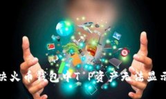 如何解决火币钱包中T P资产无法显示的