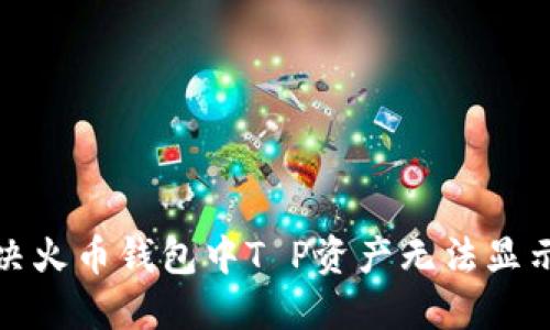 如何解决火币钱包中T P资产无法显示的问题