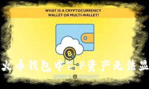 如何解决火币钱包中T P资产无法显示的问题