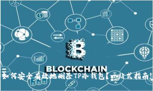 如何安全有效地删除TP冷钱包？一站式指南!