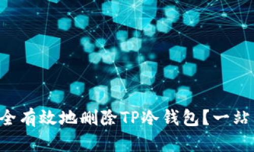 如何安全有效地删除TP冷钱包？一站式指南!