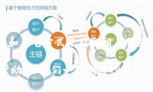 tTP钱包有PC版吗？揭秘TP钱包的多平台使用可能性/t
TP钱包, 数字钱包, 加密货币, 多平台支持/guanjianci

引言
在数字货币迅速发展的今天，钱包的种类和功能也日益丰富。作为众多用户的心头好，TP钱包以其便捷性和安全性受到了广泛的关注。很多用户在问，TP钱包有没有PC版？我们今天就来解答这个疑问，并带你深入了解TP钱包的多平台使用特性。

什么是TP钱包？
TP钱包，全称为“Token Pocket”，是一款支持多种区块链的数字钱包。它不仅可以存储加密货币，还支持去中心化应用（DApp）的操作。TP钱包的设计旨在为用户提供最大的便利和安全性，让用户能够随时随地管理自己的数字资产。

TP钱包的特点
TP钱包之所以受到用户青睐，原因在于其卓越的功能和独特的卖点。
ul
    listrong多币种支持：/strongTP钱包支持数量众多的加密货币，这意味着用户可以在一个平台上管理多种资产，避免了频繁切换不同钱包的麻烦。/li
    listrong去中心化应用支持：/strong用户不仅可以存储和发送加密货币，还可以方便地连接到各种去中心化应用（DApp），如DeFi、NFT等。/li
    listrong安全性：/strongTP钱包使用了多重加密技术，保证用户资产的安全。此外，该钱包的私钥始终保存在用户本地，增强了用户的安全感。/li
    listrong用户友好的界面：/strongTP钱包的界面设计，即使是新手也能快速上手，无需太多的学习成本。/li
/ul

TP钱包是否有PC版？
在我深入调查了TP钱包的官方网站和相关文献后，我发现目前TP钱包并没有独立的PC版本。TP钱包主要作为移动端应用存在，包括iOS和Android系统。不过，TP钱包支持通过浏览器访问一些去中心化应用，这意味着用户在PC上也能间接体验到TP钱包的部分功能。

TP钱包的多平台使用方式
虽然TP钱包没有专门的PC版，但我们可以通过以下几种方式在PC上使用TP钱包的功能。

h41. 使用浏览器访问DApp/h4
许多去中心化应用可以通过PC浏览器访问。用户只需在浏览器中输入DApp的URL，即可访问相关功能，尽管没有独立的钱包应用，但也能享受到TP钱包的一些便利。

h42. 使用移动设备与PC协作/h4
用户可以在移动设备上使用TP钱包，而在PC上进行某些操作。比如，在移动设备上完成交易，而在PC上浏览市场行情、进行更深入的分析。这种方式要求用户同时使用两台设备，但它确实弥补了缺乏PC版的遗憾。

h43. 探索其他钱包的选择/h4
如果用户对于拥有PC端钱包有较强的需求，可以考虑其他数字钱包。市面上有许多数字钱包，尤其是那些对PC端支持友好的，它们可以很好地满足需求。

未来发展展望
随着区块链技术的发展和数字货币的普及，拥有PC版的需求会越来越明显。未来，TP钱包是否会推出PC版？这一点值得关注。用户的反馈和市场的需求将对TP钱包的产品迭代产生重要影响。

同时，我们也可以期待TP钱包在移动端的进一步更新，可能推出更多强大的功能，以满足用户的需求。创新和变革始终是数字货币行业的主旋律，TP钱包能否抓住这一波浪潮，保持其领先地位，值得我们持续关注。

总结
至今，TP钱包没有专门的PC版，但它依然在移动端为用户提供了出色的服务和体验。尽管用户在PC端使用TP钱包相对受限，但通过连接DApp和其它方式来获取相关服务，仍然是非常便利的选择。面对这个瞬息万变的市场，用户应保持灵活，接受新技术带来的每一次机会，与TP钱包一起探索未来的数字世界。 

在这篇文章中，我们不仅解答了TP钱包是否有PC版的疑虑，还深入探讨了它的独特卖点和未来的可能性。希望这对你的数字资产管理有所帮助，让我们一起期待TP钱包更美好的未来！