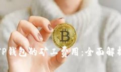 理解提币到TP钱包的矿工费用：全面解